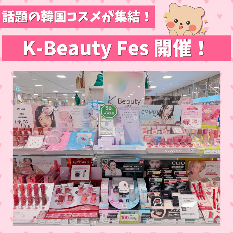 【ミナモア広島店】K-beauty Fes 開催中！