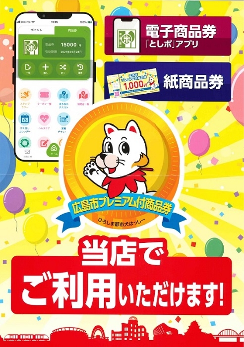 【ミナモア広島店】『広島市プレミアム付商品券』ご利用いただけます