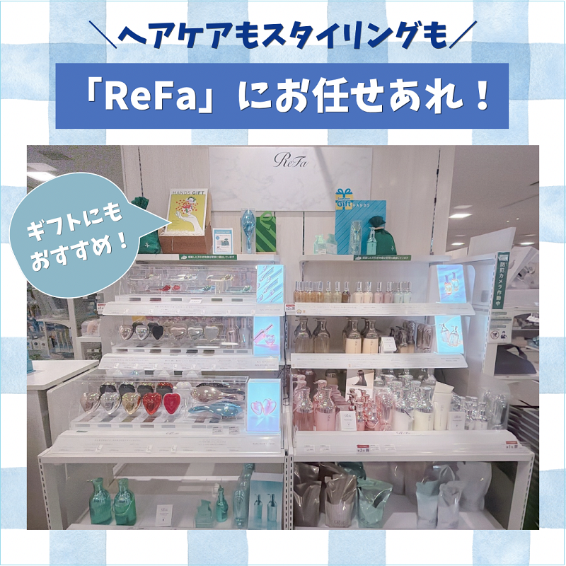 【ミナモア広島店】ヘアケアもスタイリングも「ReFa」にお任せあれ！