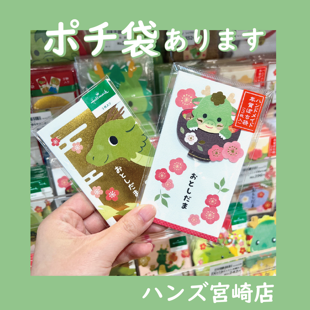 宮崎店】ポチ袋のご用意はお済みですか？ - 店舗のイチオシ - ハンズ宮崎店