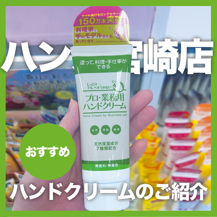 宮崎店】おすすめのハンドクリームのご紹介 - 店舗のイチオシ - ハンズ