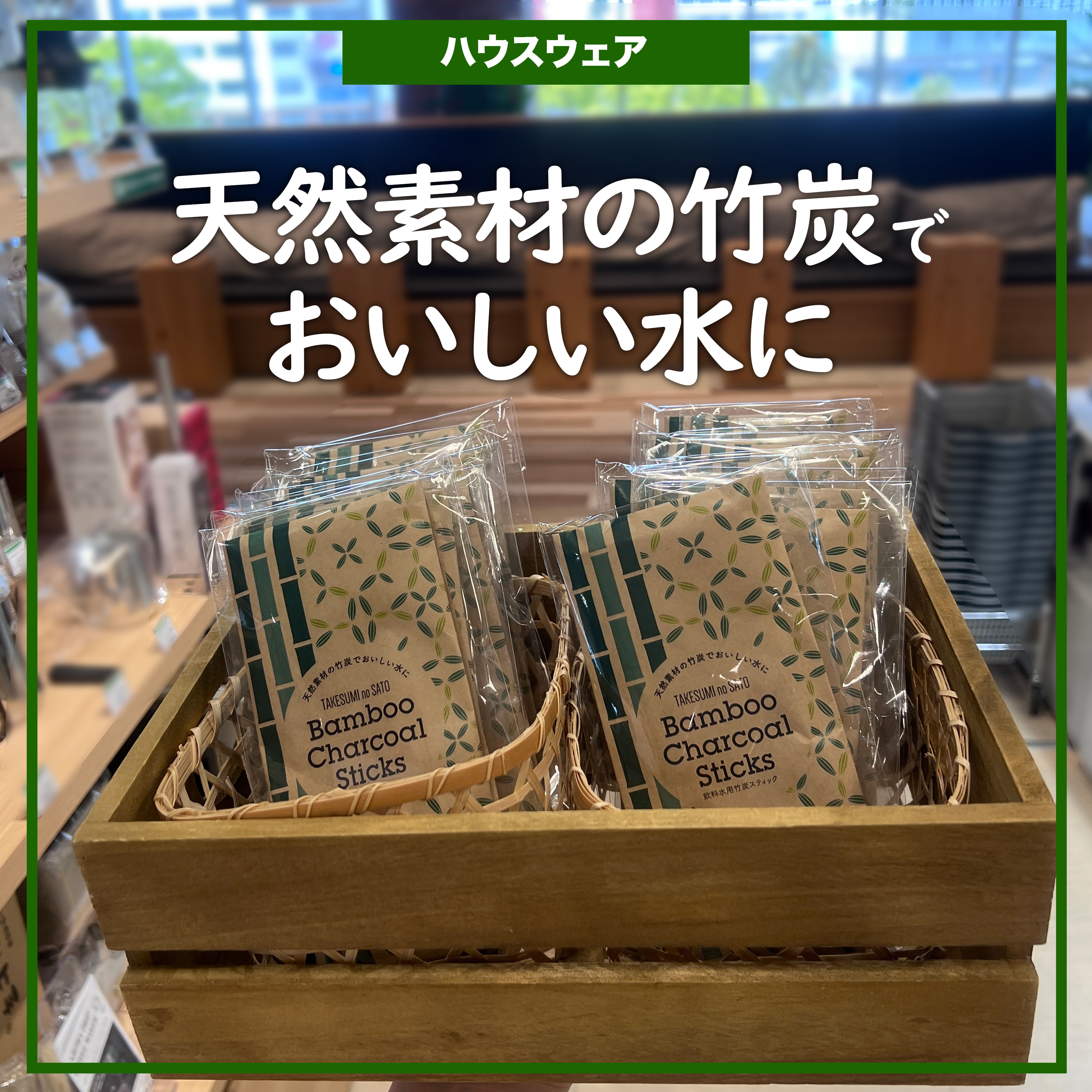 【宮崎店】天然素材の竹炭でおいしい水に