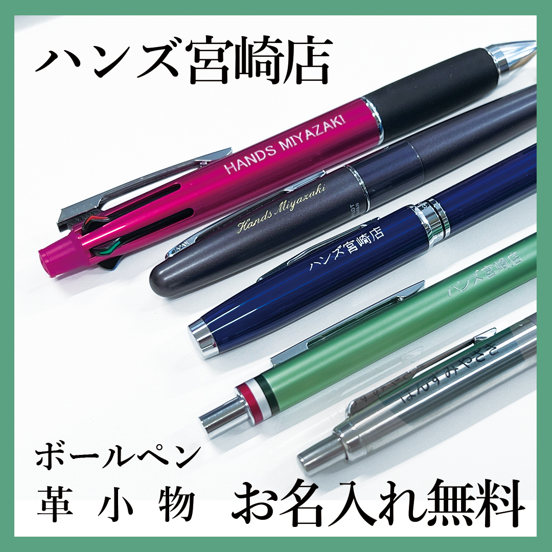 【宮崎店】ボールペン・革小物 お名入れ無料です