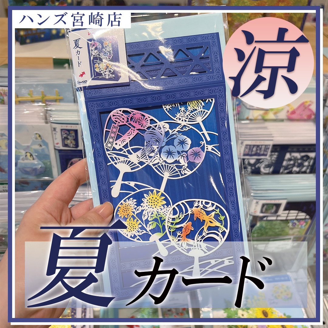 【宮崎店】インテリアにもなる人気のサマーカード