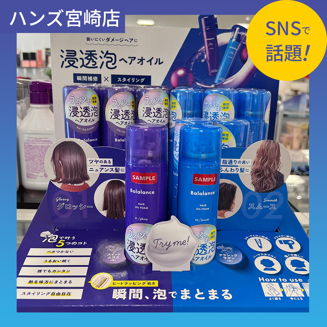 【宮崎店】新感覚！浸透泡のヘアオイル