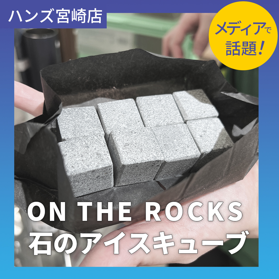 【宮崎店】繰り返し使える！石のアイスキューブ