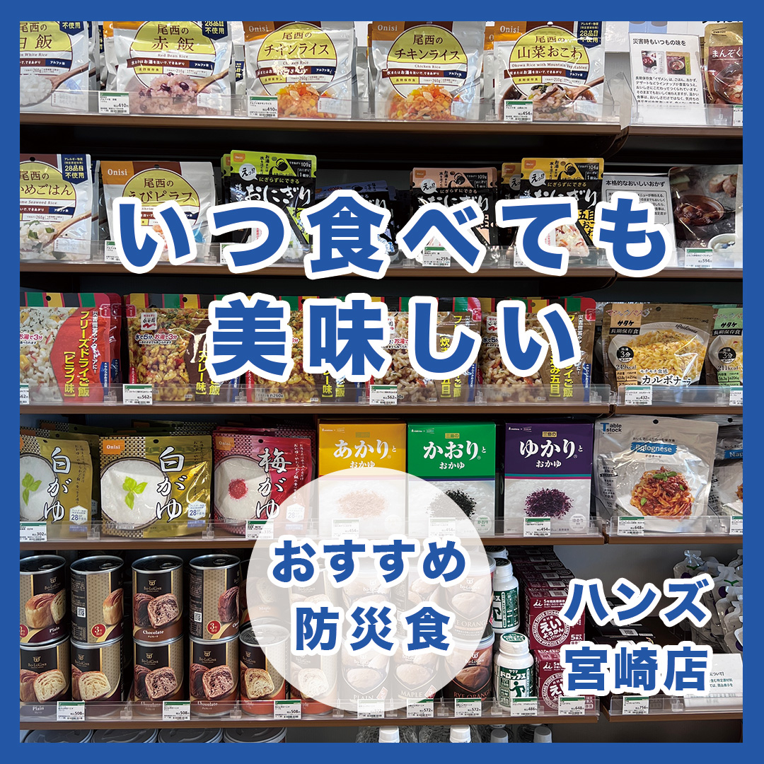 【宮崎店】そばにあるから、もしもに役立つ。