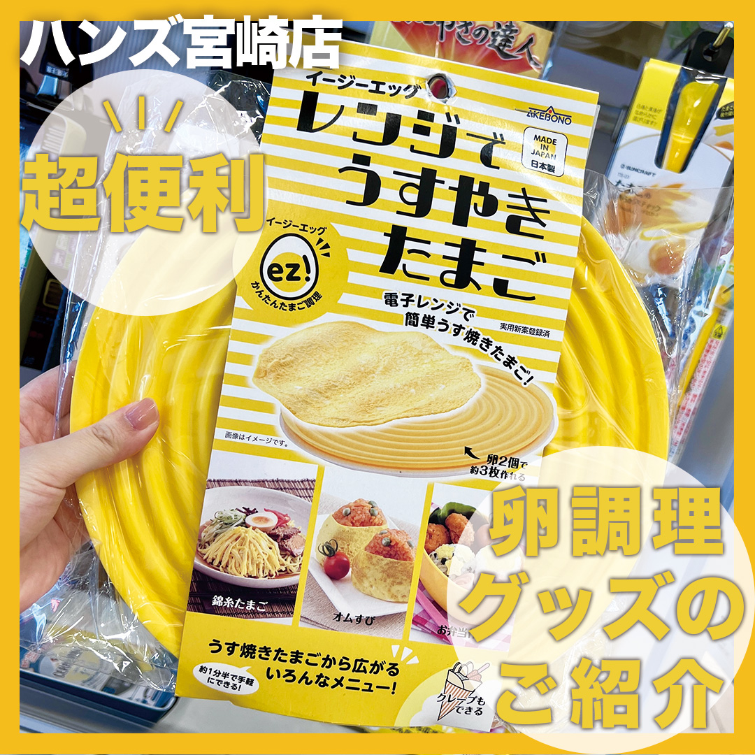 【宮崎店】卵調理の便利グッズをご紹介
