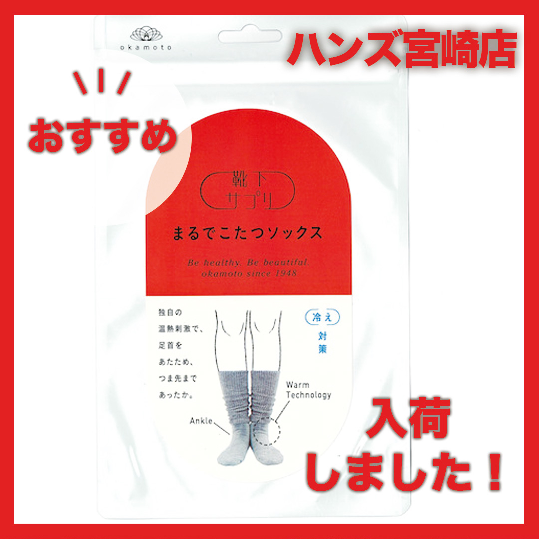 【宮崎店】まるでこたつソックス入荷しました