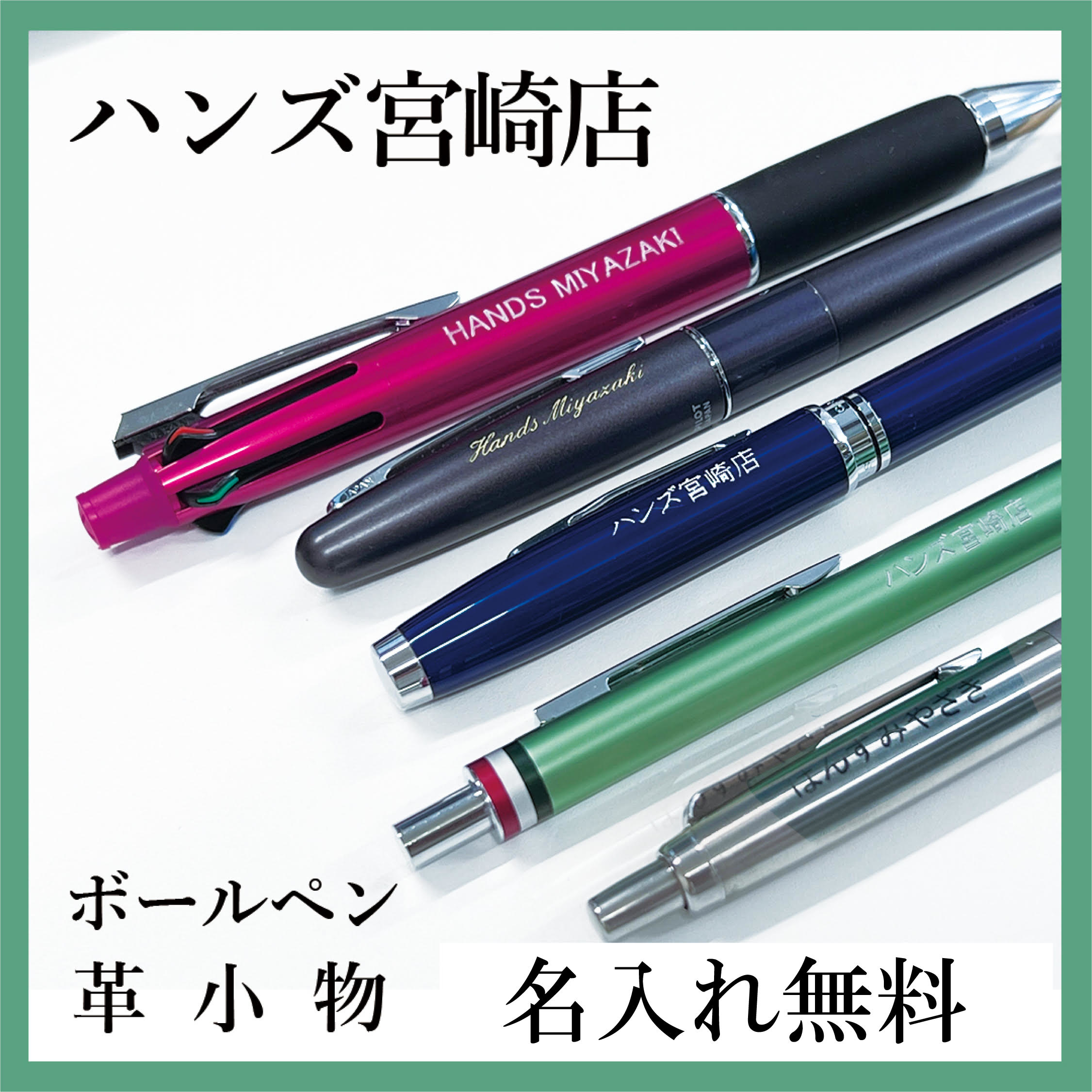 【宮崎店】ボールペン・革小物の名入れ承ります