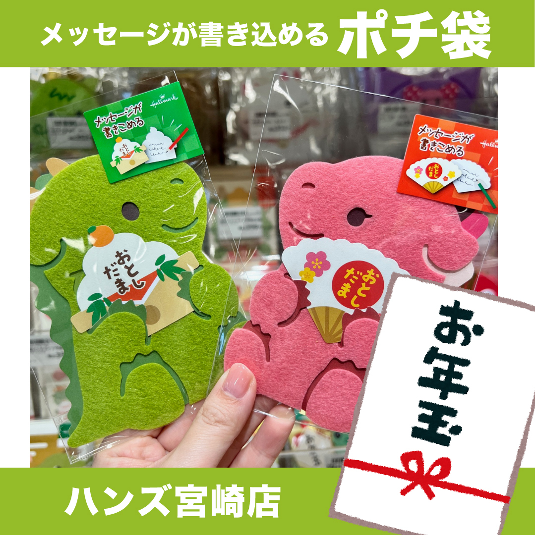 【宮崎店】メッセージが書き込めるポチ袋