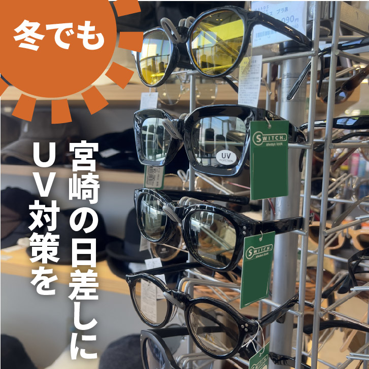 【宮崎店】みやざきは冬でも瞳のUV対策を！