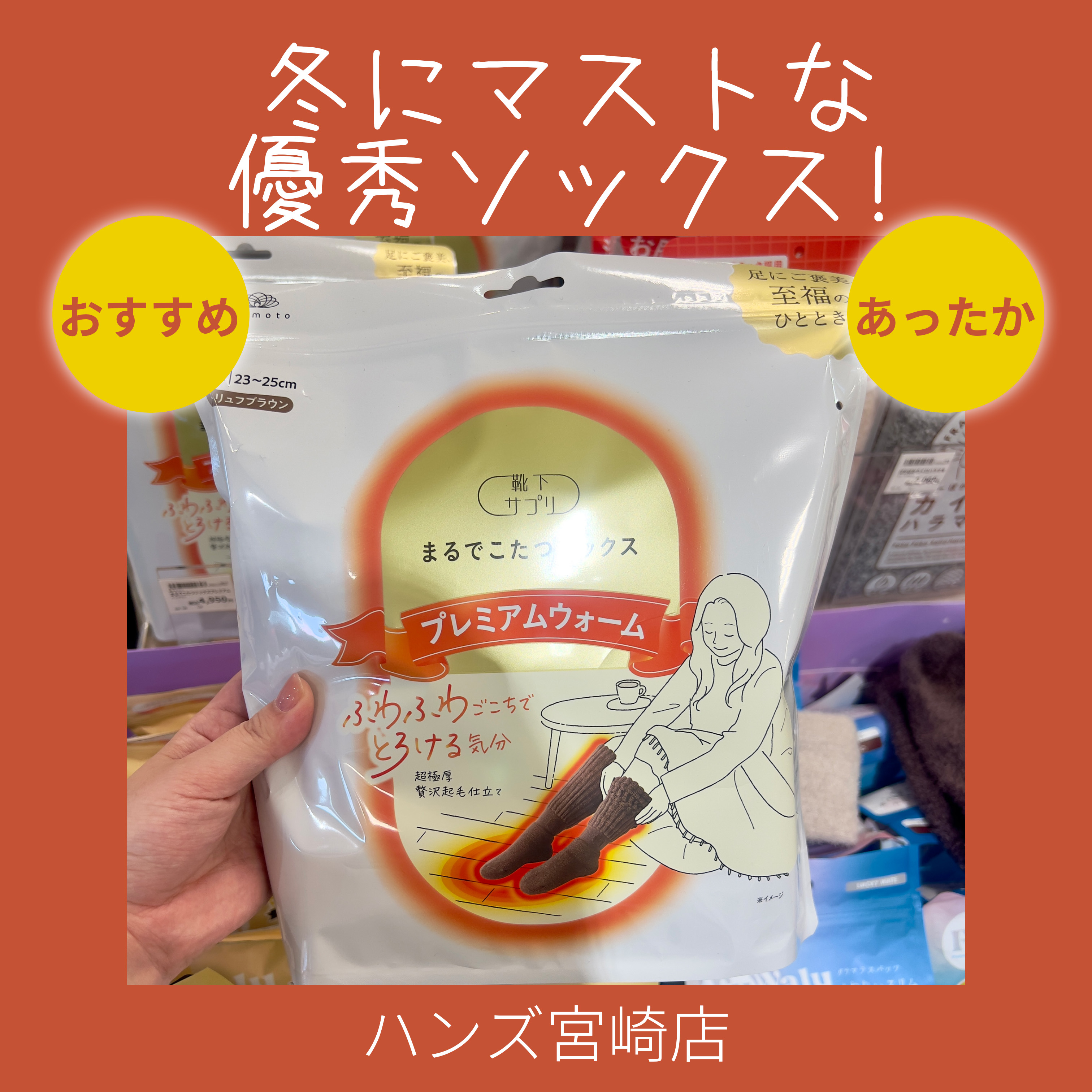 【宮崎店】冬にマストな優秀ソックス