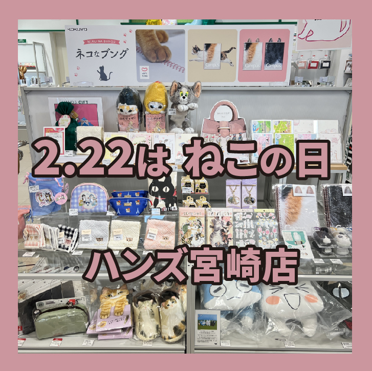 【宮崎店】2月22日は猫の日