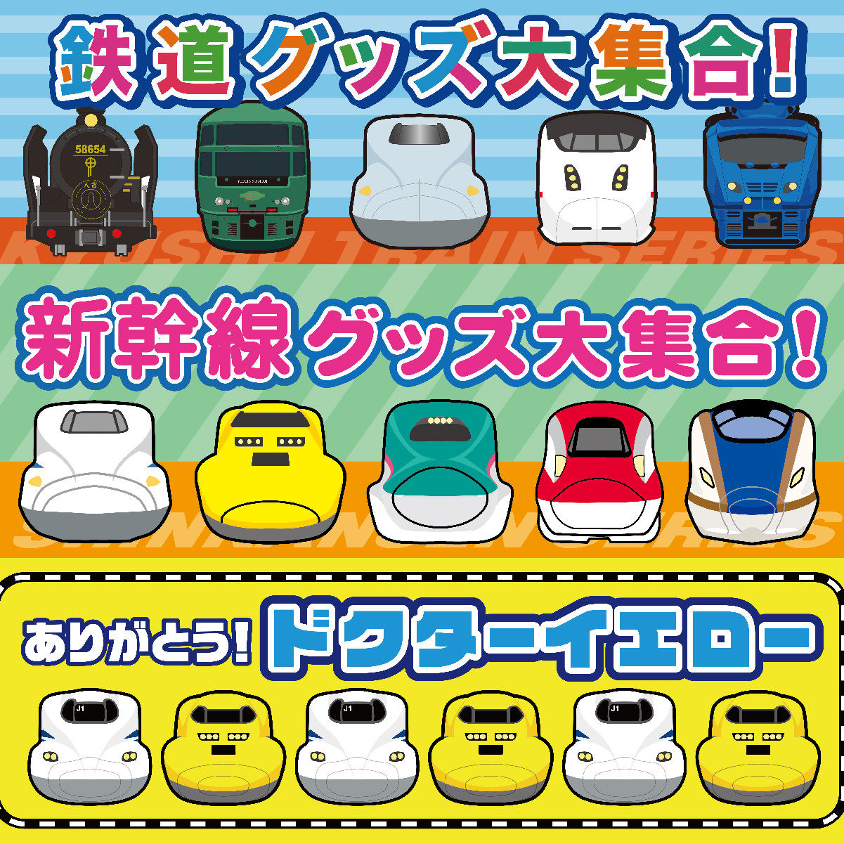 【宮崎店】【予告】鉄道グッズがハンズ宮崎店に大集合！！