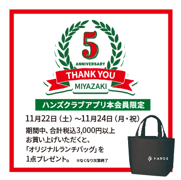【宮崎店】ハンズ宮崎店は5周年を迎えました！