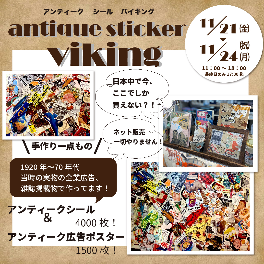 【予告】【宮崎店】アンティークシールバイキングが再来店！