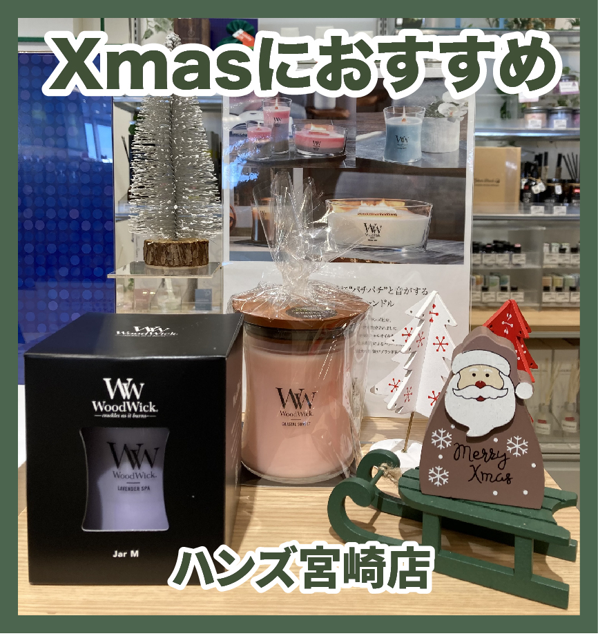 【宮崎店】クリスマスプレゼントにおすすめの商品紹介