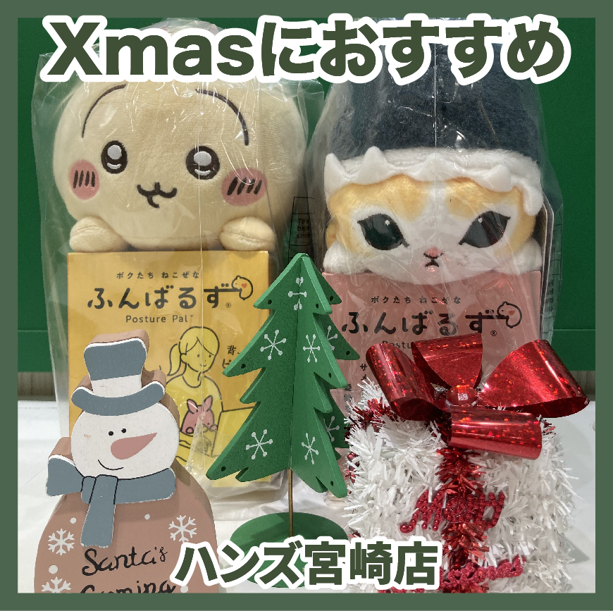 【宮崎店】クリスマスプレゼントにおすすめVol.4