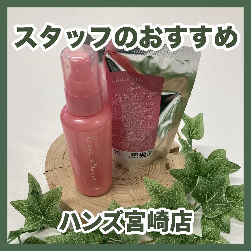 【宮崎店】わたしのオススメ商品 Vol.8　ヘアケア編