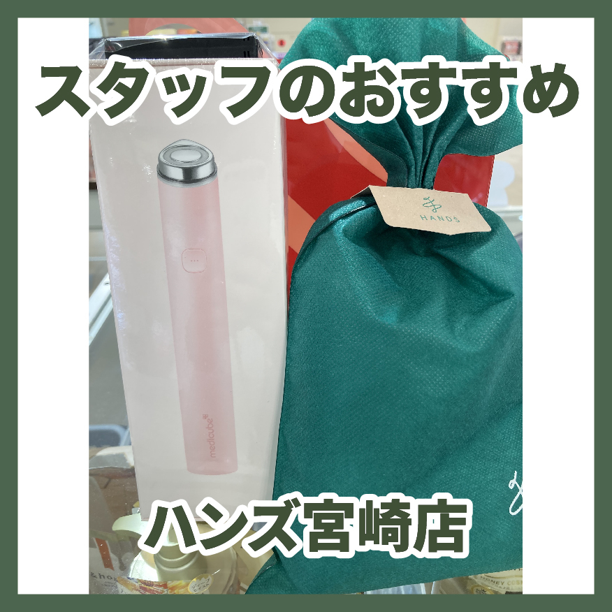 【宮崎店】新生活でのお肌ケアにピッタリ
