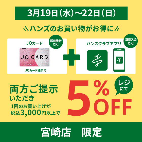 【宮崎店限定】ハンズのお買い物がお得に！