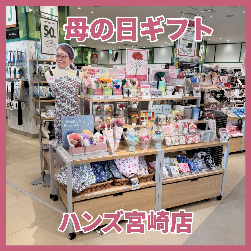【宮崎店】母の日におすすめのギフト