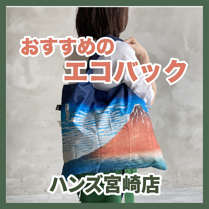 【宮崎店】おすすめのエコバック