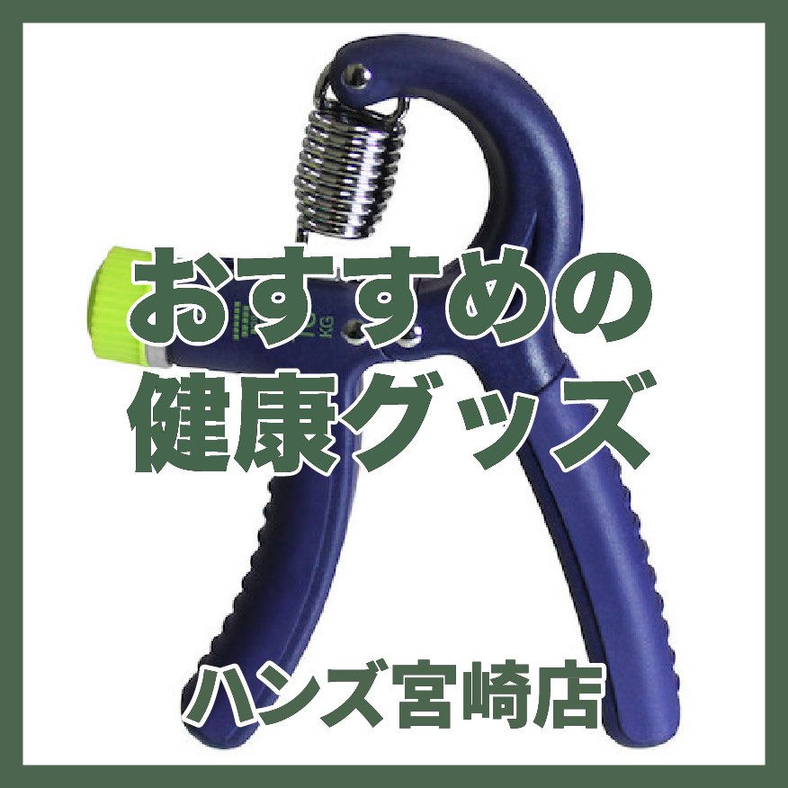 【宮崎店】おすすめの健康グッズ