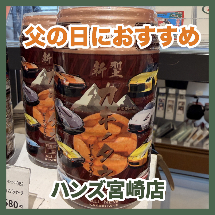 田中 野夫商品 宮崎店】父の日におすすめ「新型カキノタネ」 - 店舗のイチオシ