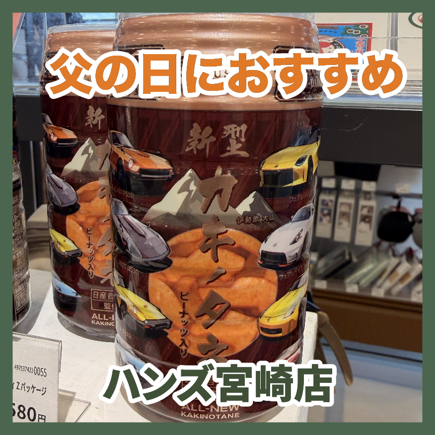 【宮崎店】父の日におすすめ「新型カキノタネ」