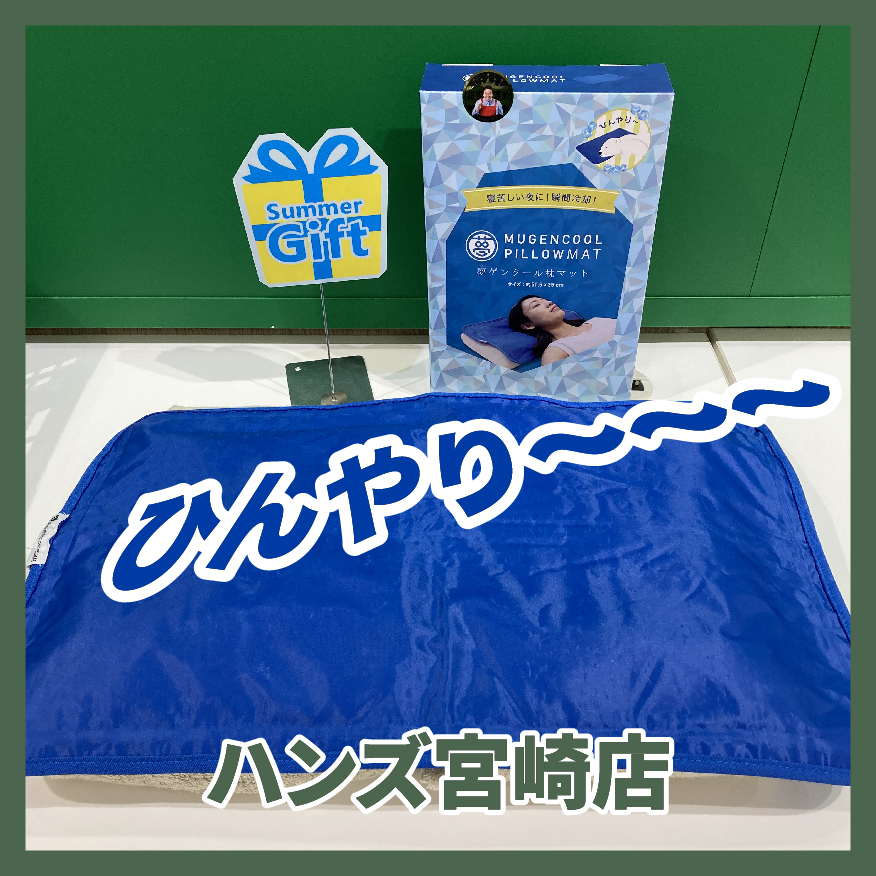 【宮崎店】寝苦しい夜におすすめ