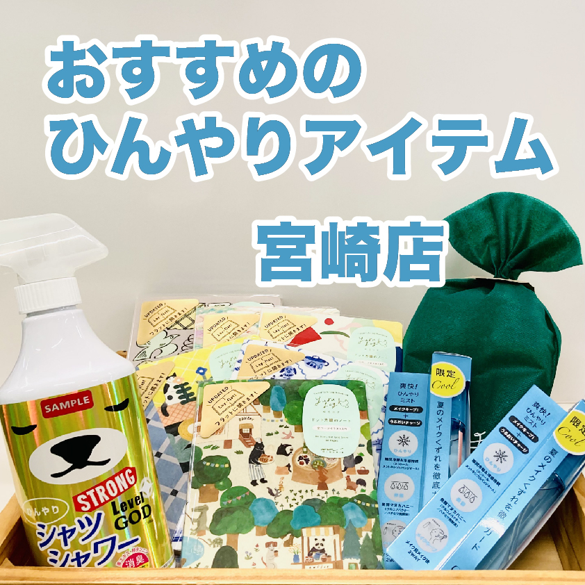 【宮崎店】おすすめのひんやりアイテム