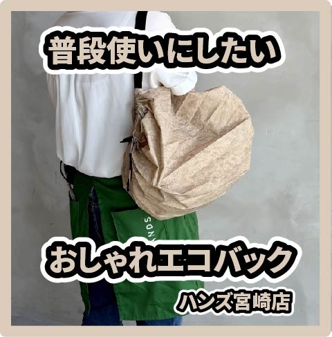 【宮崎店】ギフトにおすすめハンズ限定シュパット