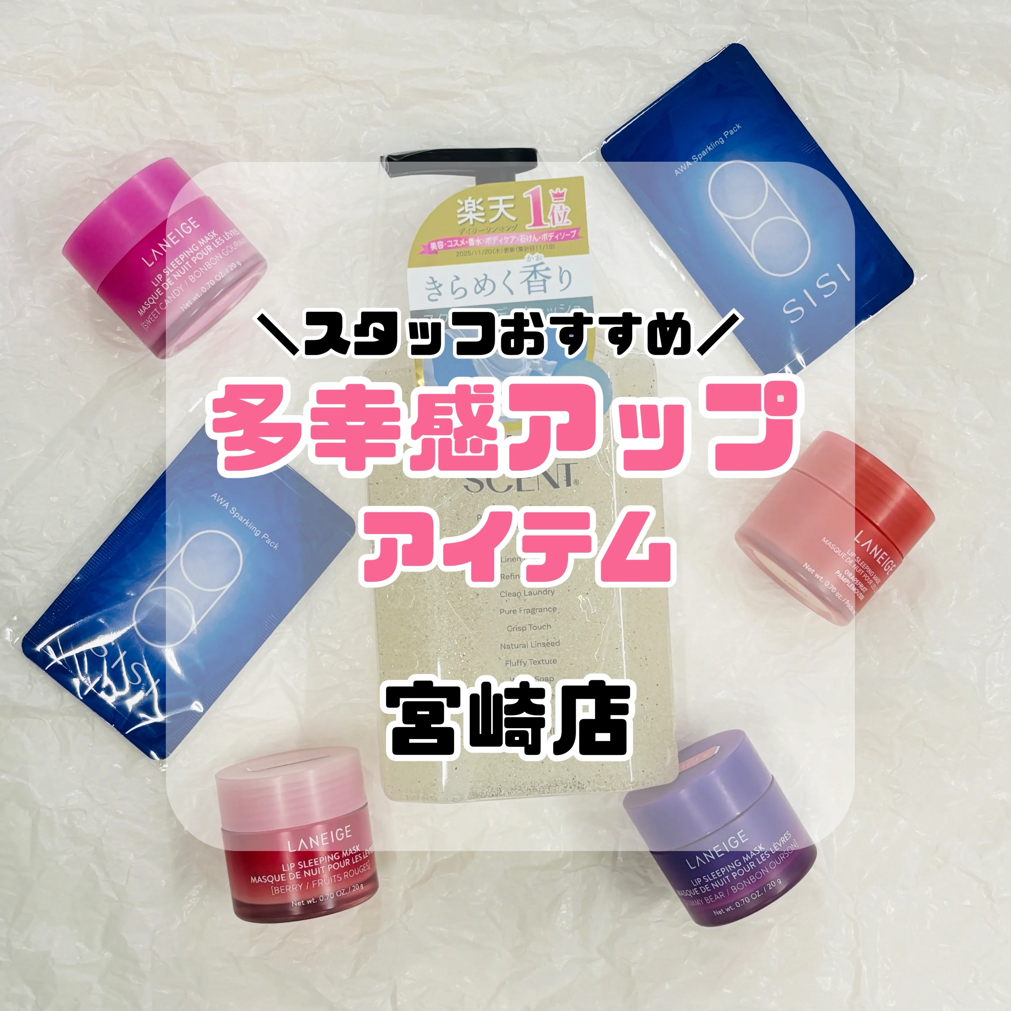 【宮崎店】スタッフ鍋島おすすめ多幸感アップアイテム
