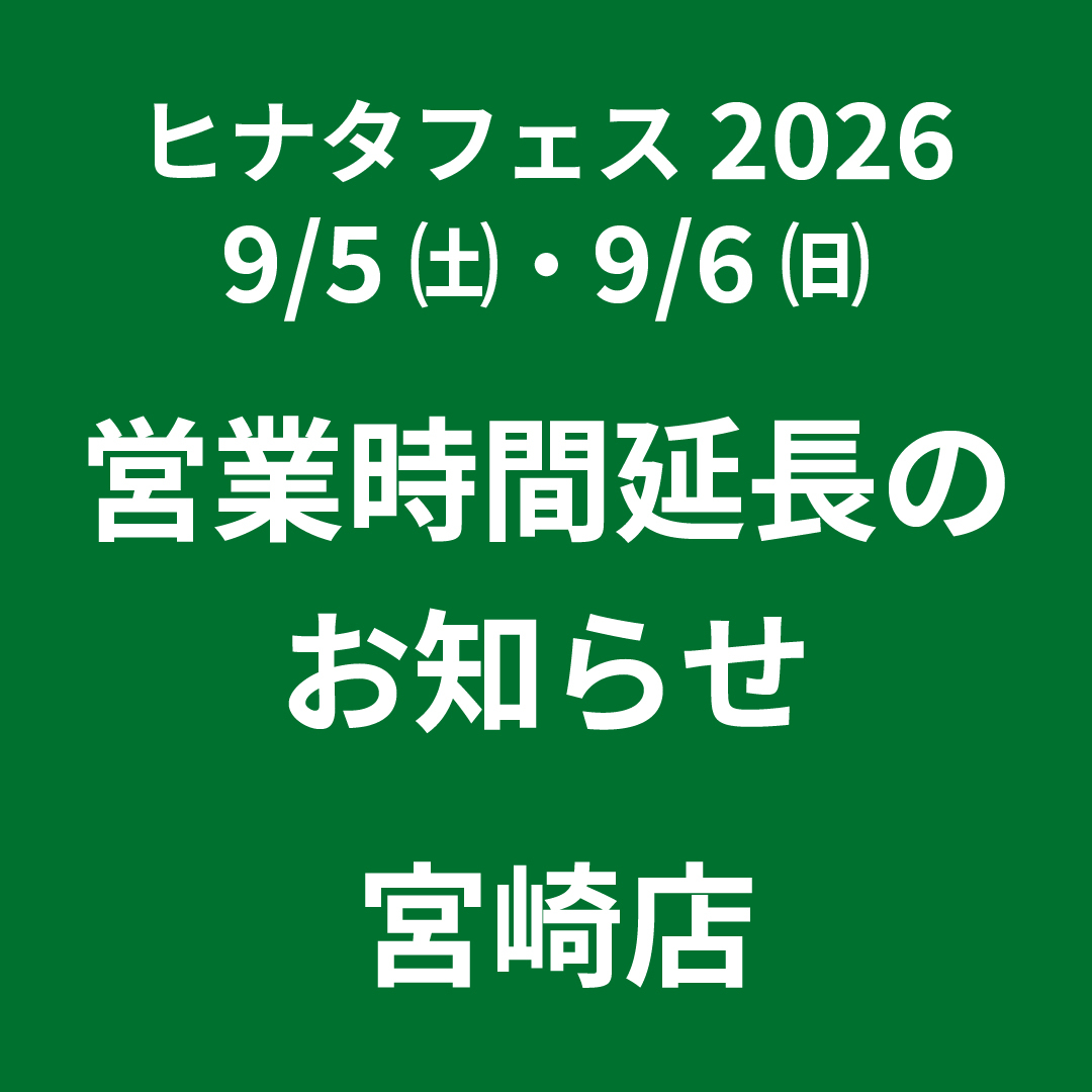 【宮崎店】9/5㈯・9/6㈰ひなたフェス2026にあわせ営業時間延長します