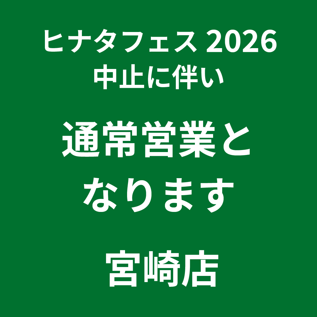 【宮崎店】ひなたフェス中止に伴い通常営業となります
