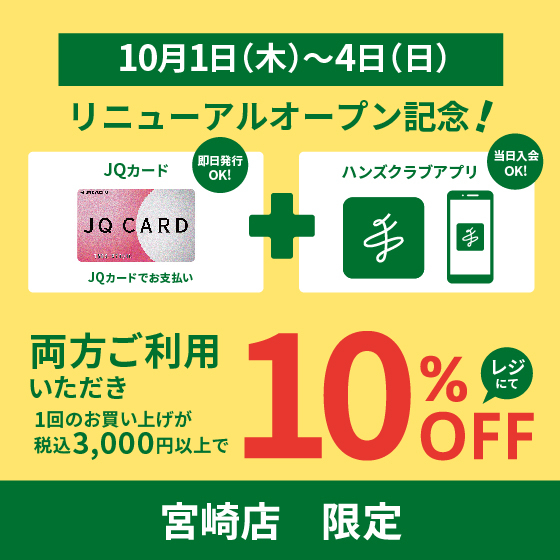 【宮崎店】【予告】リニューアル記念！期間中10％オフ！