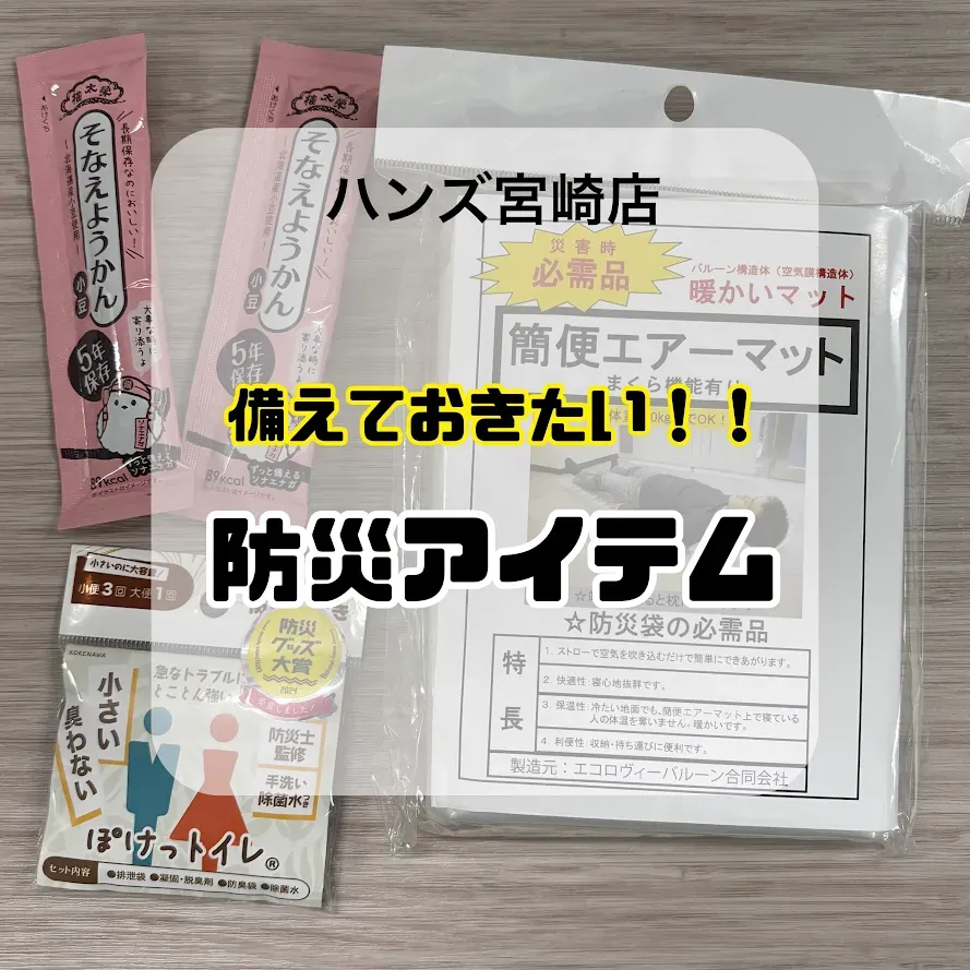 【宮崎店】いざという時に！備えておきたい！スタッフ鍋島おすすめ防災グッズ