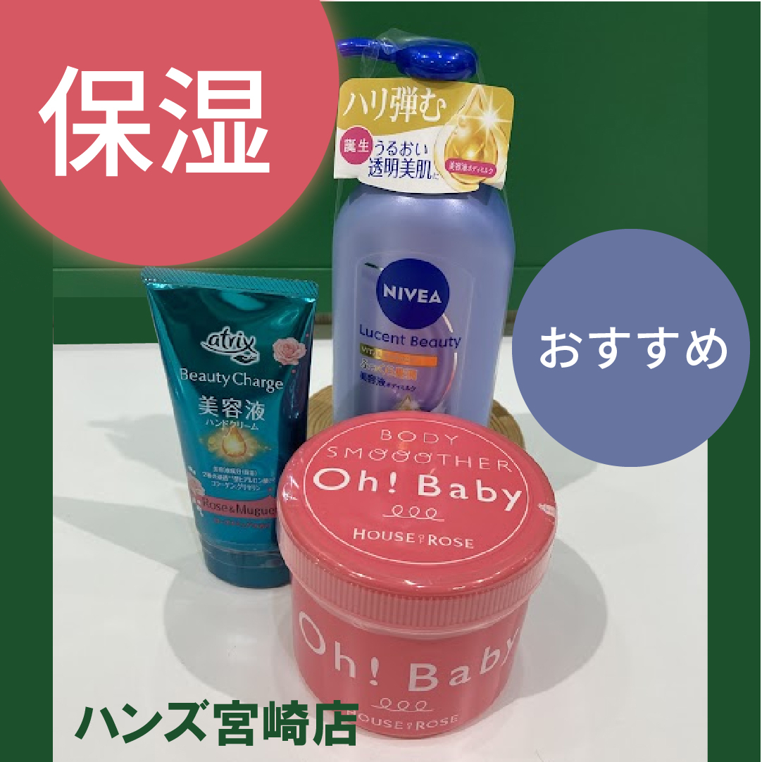 【宮崎店】おすすめの保湿ケア