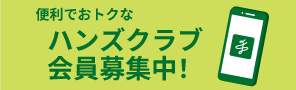HC新規入会