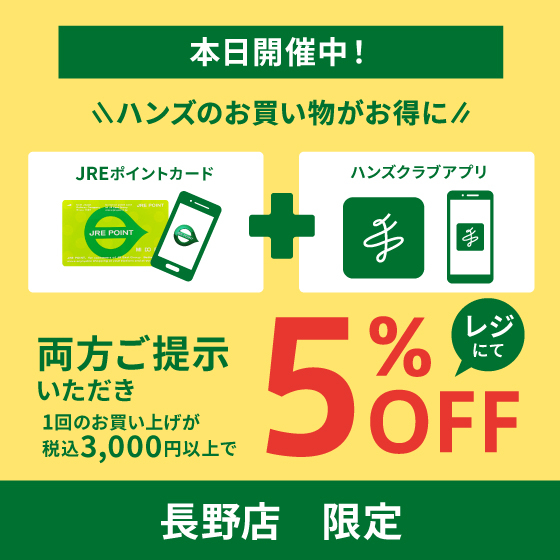 【長野店】ハンズ「全品5％OFF」お見逃しなく！