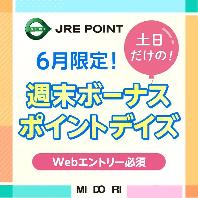 【長野店】6月限定！週末JREボーナスポイントデイズ開催！