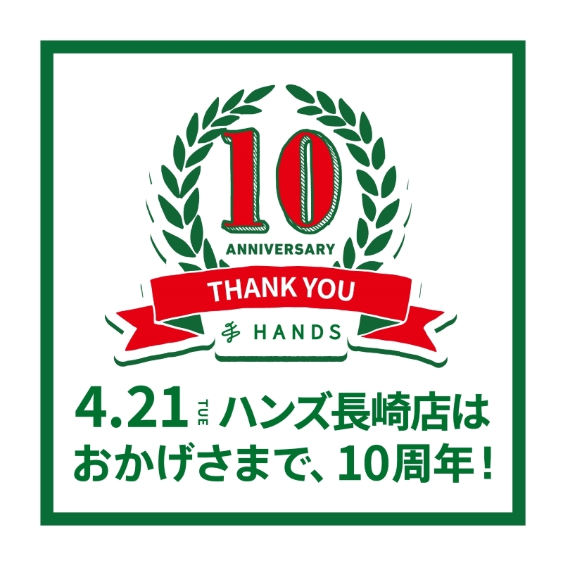 おかげさまで10周年