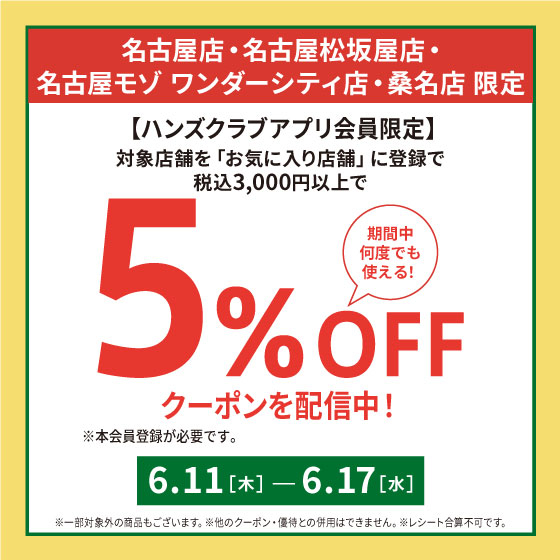 名古屋松坂屋店】5%OFFクーポン配信 - 店舗のイチオシ - ハンズ名古屋