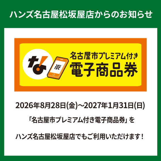 名古屋松坂屋店】「地域クーポン」ご利用いただけます！ - 店舗の