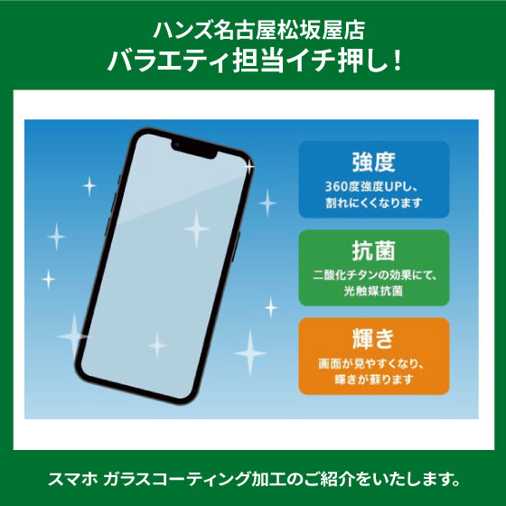 【名古屋松坂屋店】5月 スマホ ガラスコーティングのご紹介