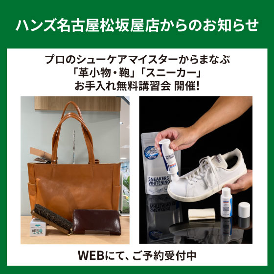 【名古屋松坂屋店】「革小物・鞄」「スニーカー」お手入れ講習会