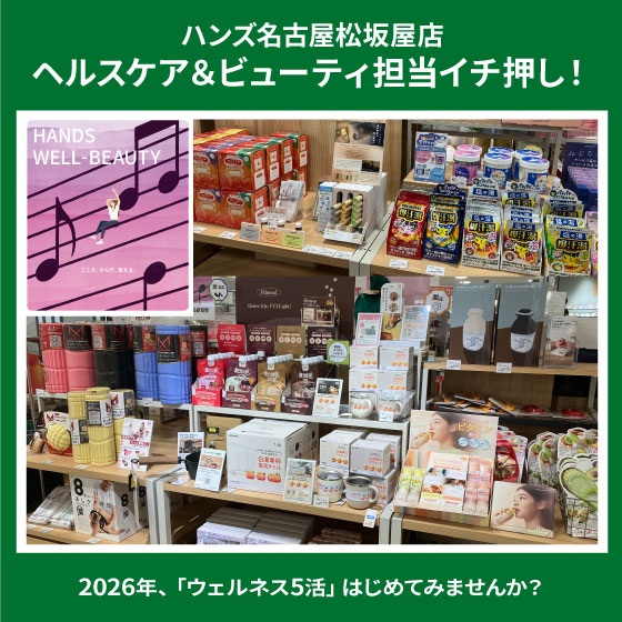  【名古屋松坂屋店】「ウェルネス5活」特集中！