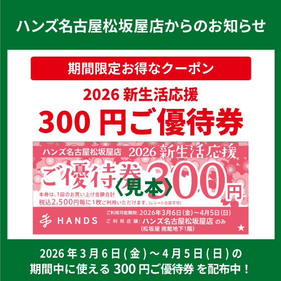 【名古屋松坂屋店】「新生活応援ご優待券」配布中！